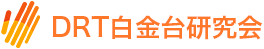 DRTセミナー・勉強会を東京で開催｜DRT白金台研究会