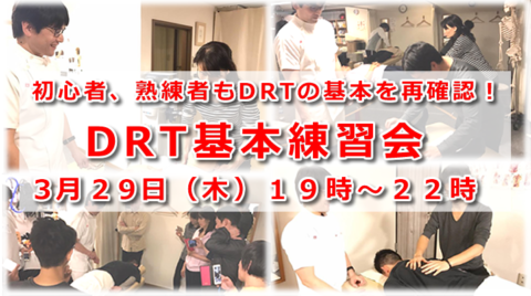 DRT白金台勉強会 「基本練習会」